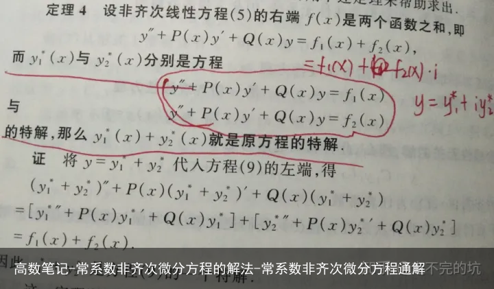 高数笔记-常系数非齐次微分方程的解法-常系数非齐次微分方程通解
