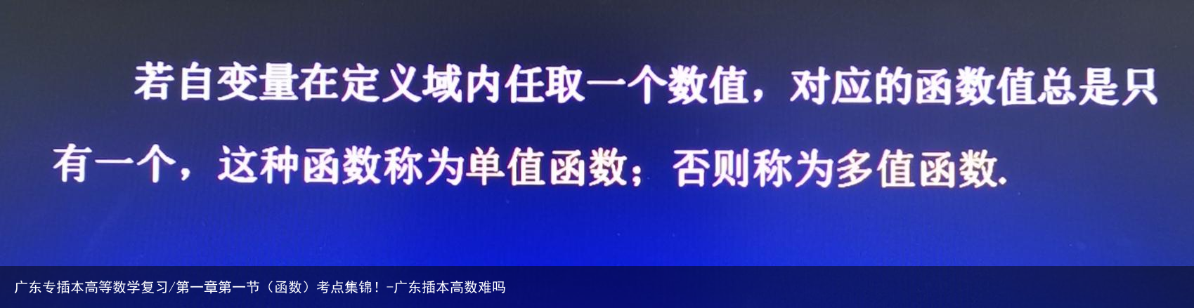 广东专插本高等数学复习/第一章第一节(函数)考点集锦!-广东插本高数难吗