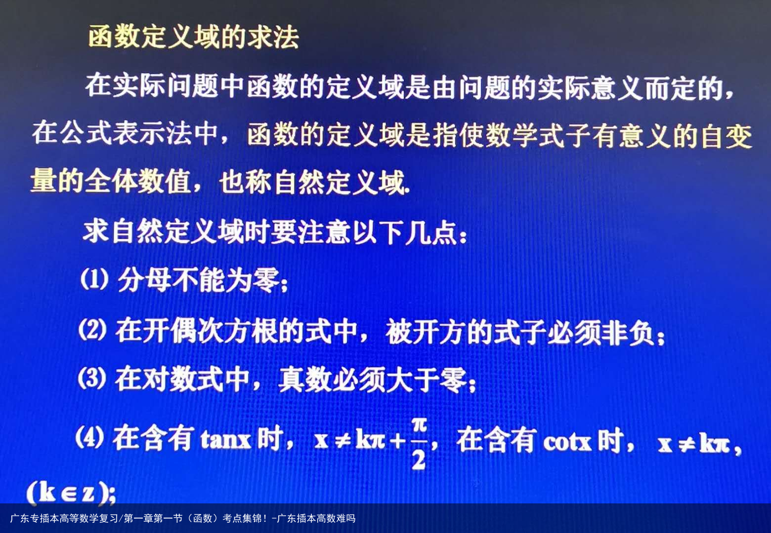 广东专插本高等数学复习/第一章第一节(函数)考点集锦!-广东插本高数难吗
