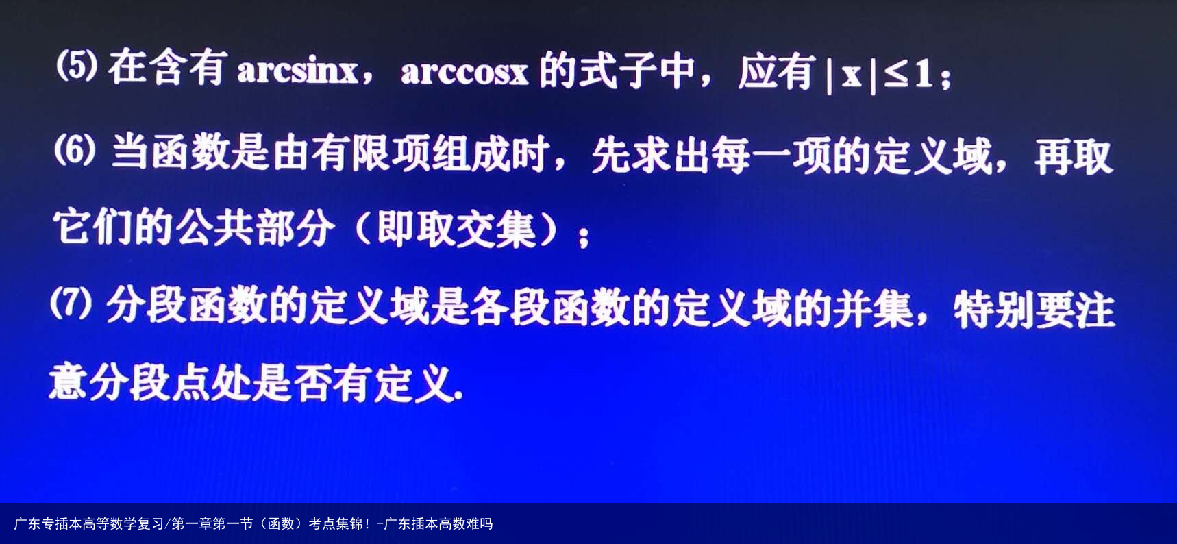 广东专插本高等数学复习/第一章第一节(函数)考点集锦!-广东插本高数难吗