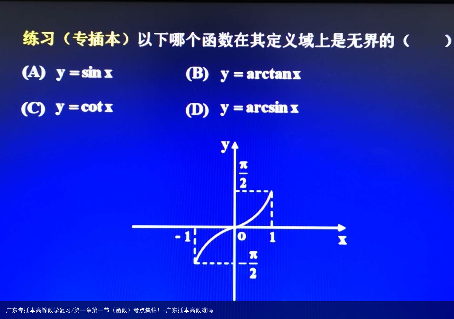 广东专插本高等数学复习/第一章第一节(函数)考点集锦!-广东插本高数难吗