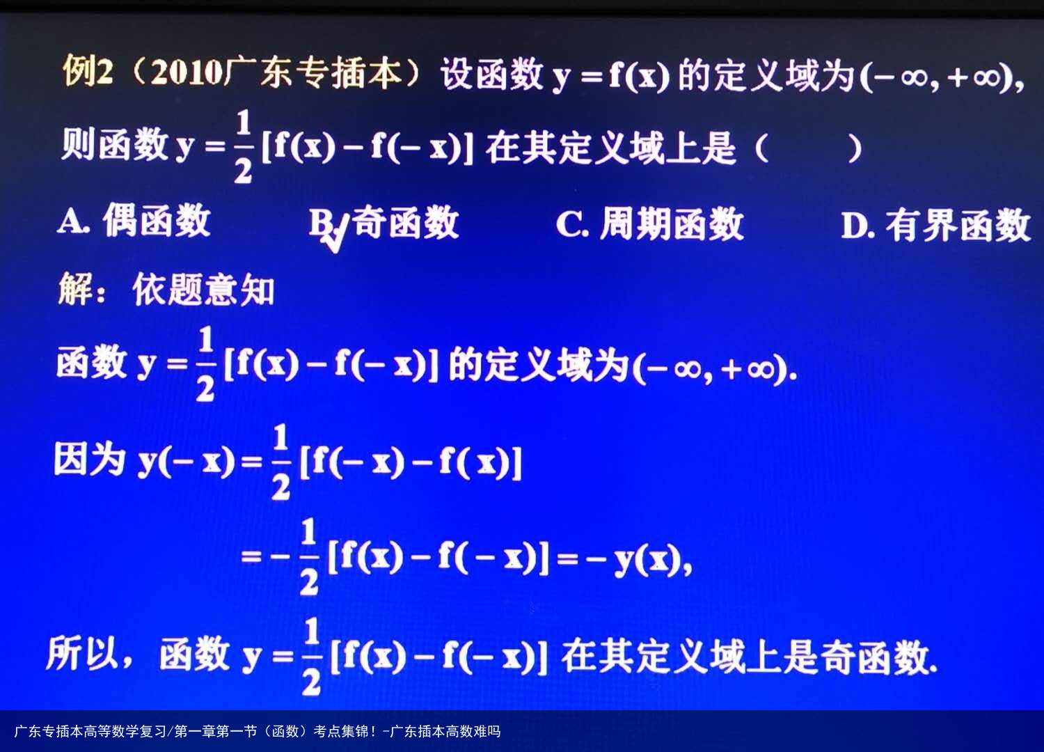 广东专插本高等数学复习/第一章第一节(函数)考点集锦!-广东插本高数难吗