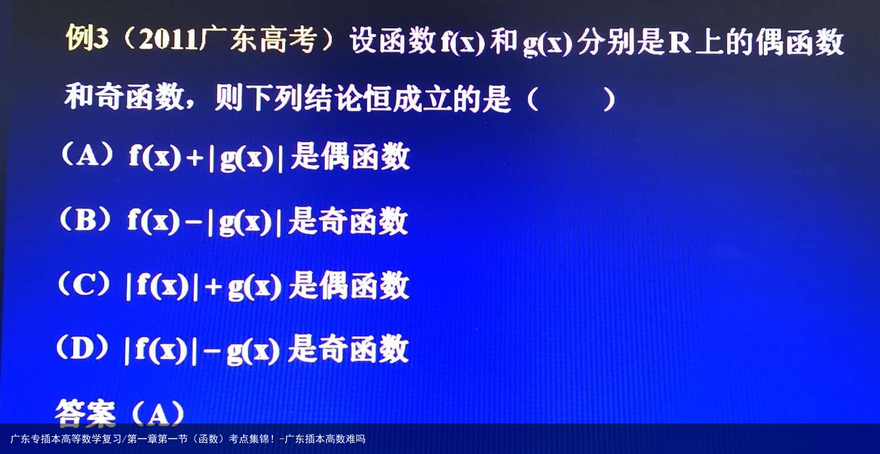 广东专插本高等数学复习/第一章第一节(函数)考点集锦!-广东插本高数难吗