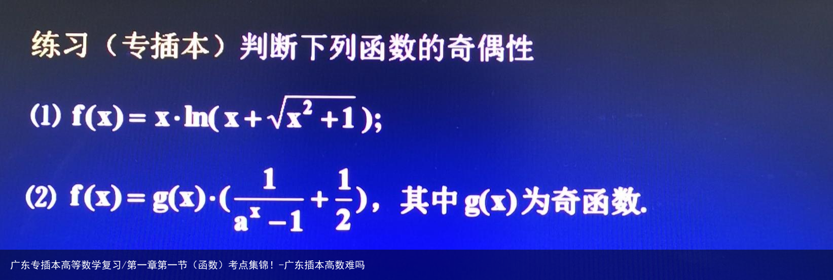 广东专插本高等数学复习/第一章第一节(函数)考点集锦!-广东插本高数难吗