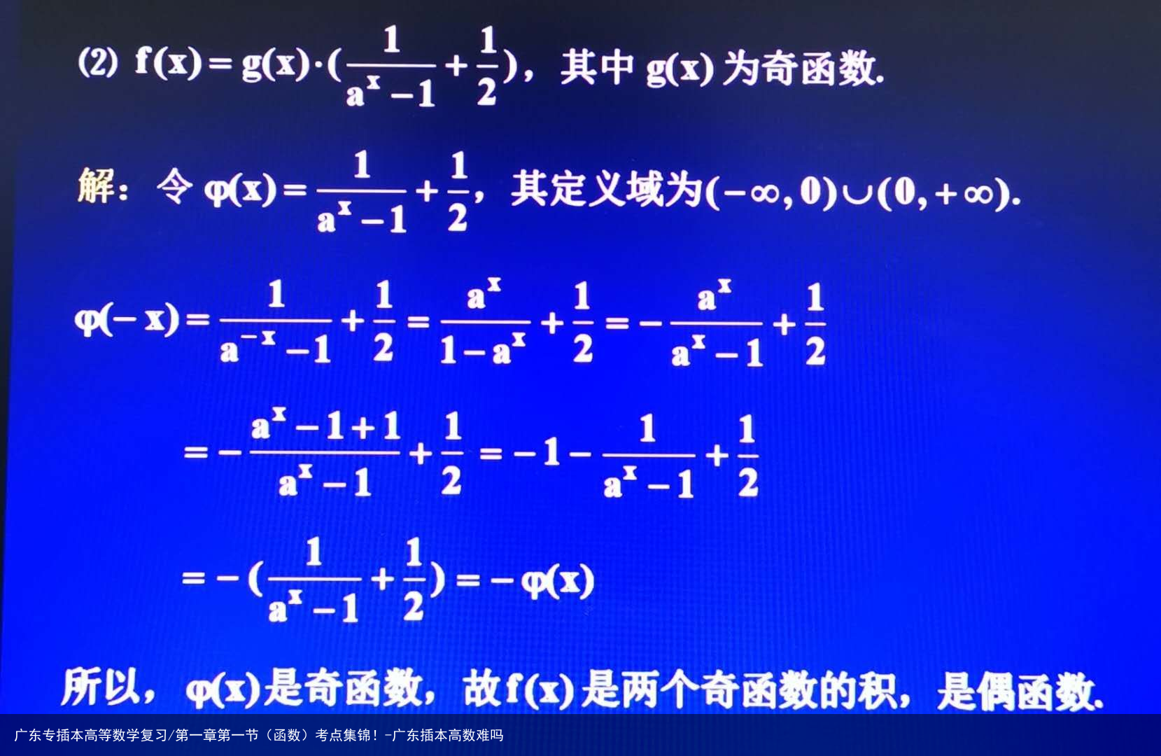 广东专插本高等数学复习/第一章第一节(函数)考点集锦!-广东插本高数难吗