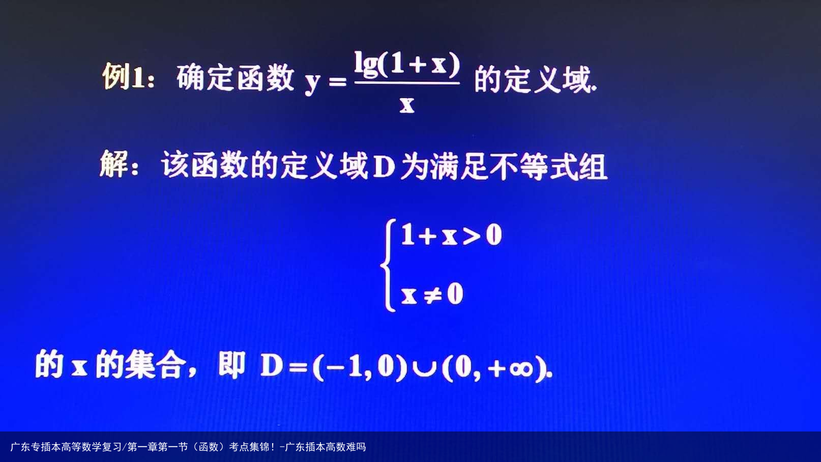 广东专插本高等数学复习/第一章第一节(函数)考点集锦!-广东插本高数难吗