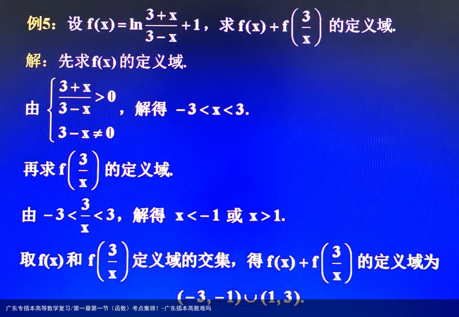 广东专插本高等数学复习/第一章第一节(函数)考点集锦!-广东插本高数难吗