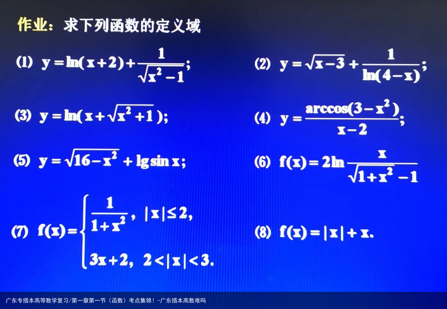 广东专插本高等数学复习/第一章第一节(函数)考点集锦!-广东插本高数难吗
