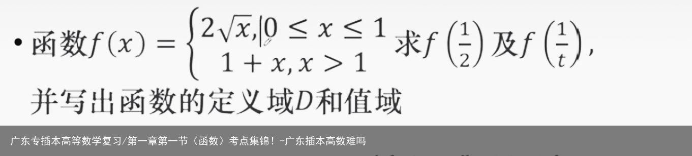 广东专插本高等数学复习/第一章第一节(函数)考点集锦!-广东插本高数难吗