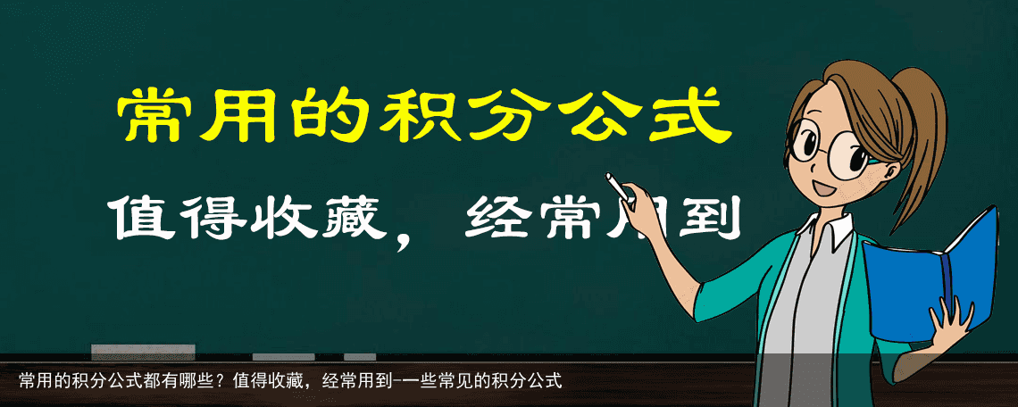 常用的积分公式都有哪些?值得收藏,经常用到-一些常见的积分公式