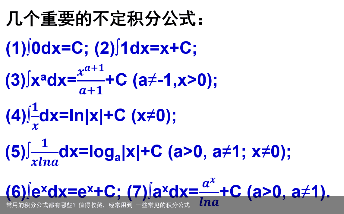常用的积分公式都有哪些?值得收藏,经常用到-一些常见的积分公式