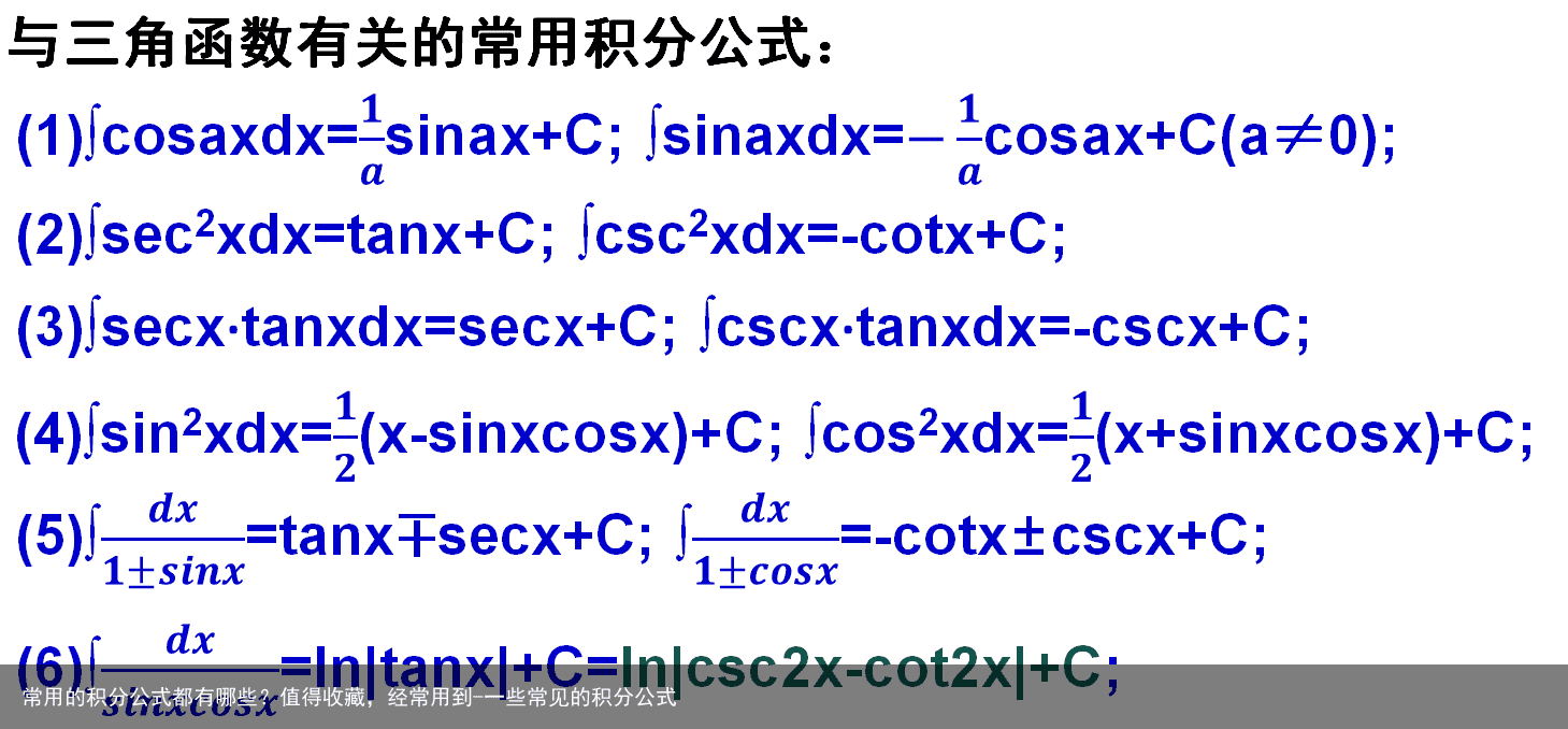常用的积分公式都有哪些?值得收藏,经常用到-一些常见的积分公式