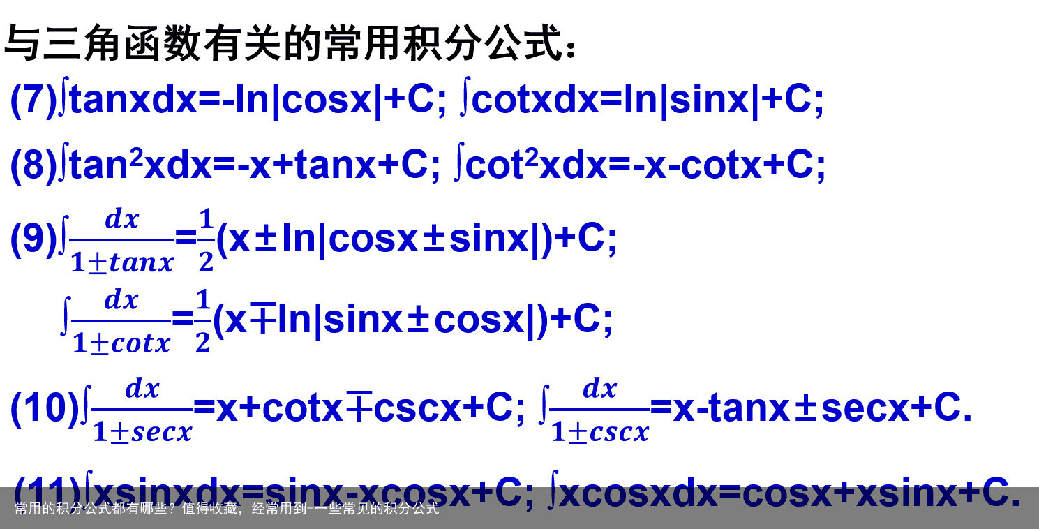常用的积分公式都有哪些?值得收藏,经常用到-一些常见的积分公式