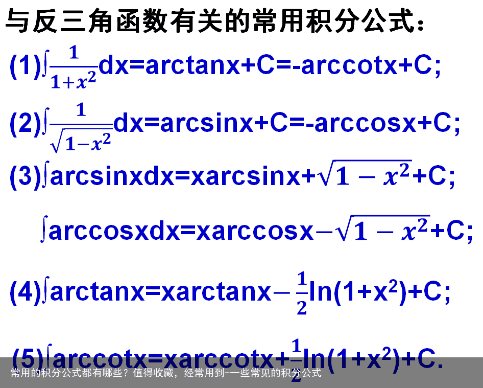 常用的积分公式都有哪些?值得收藏,经常用到-一些常见的积分公式