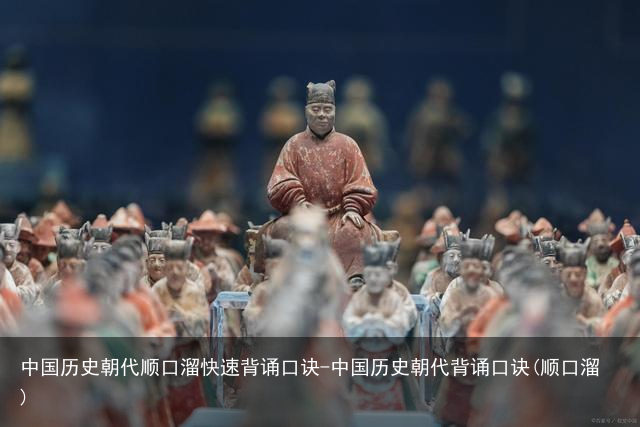 中国历史朝代顺口溜快速背诵口诀-中国历史朝代背诵口诀(顺口溜)