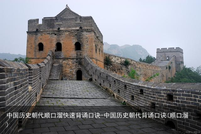 中国历史朝代顺口溜快速背诵口诀-中国历史朝代背诵口诀(顺口溜)