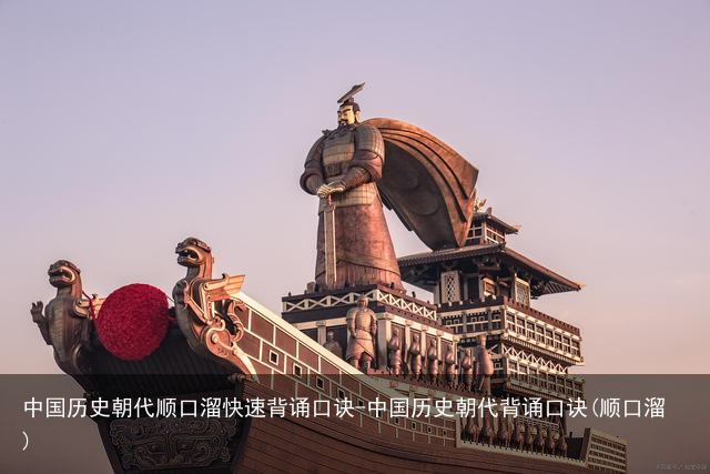 中国历史朝代顺口溜快速背诵口诀-中国历史朝代背诵口诀(顺口溜)