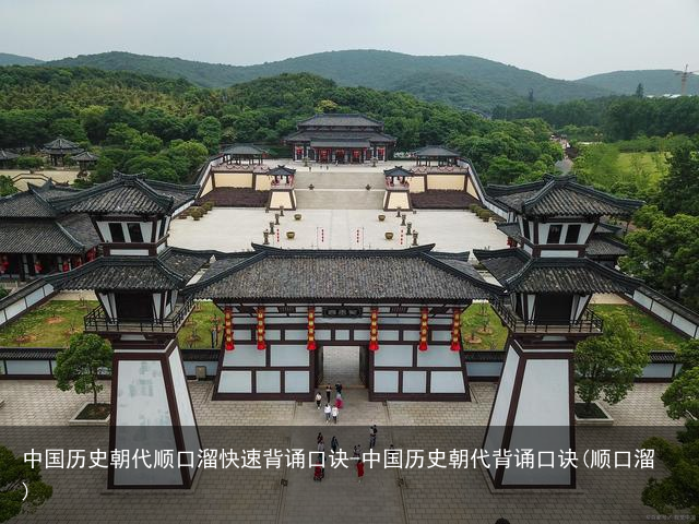 中国历史朝代顺口溜快速背诵口诀-中国历史朝代背诵口诀(顺口溜)