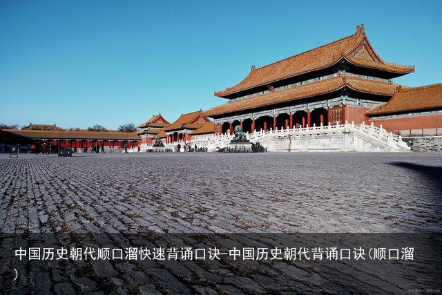 中国历史朝代顺口溜快速背诵口诀-中国历史朝代背诵口诀(顺口溜)