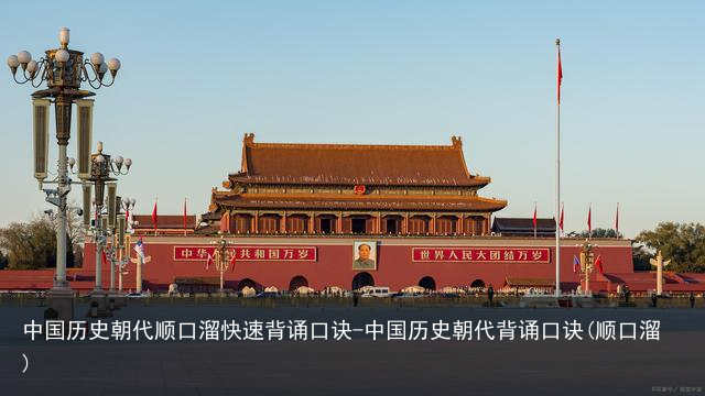 中国历史朝代顺口溜快速背诵口诀-中国历史朝代背诵口诀(顺口溜)