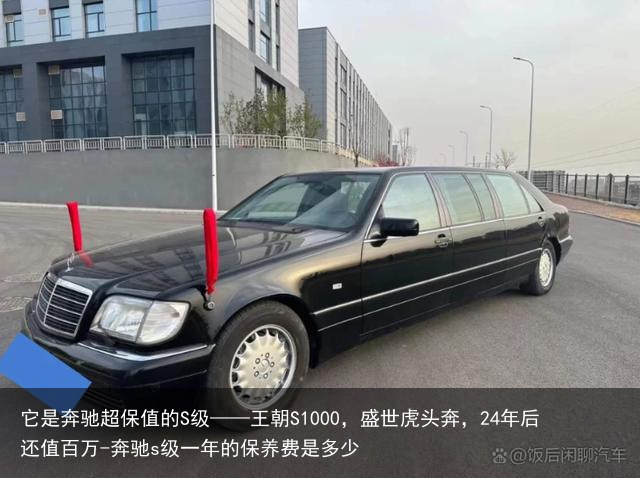 它是奔驰超保值的S级——王朝S1000,盛世虎头奔,24年后还值百万-奔驰s级一年的保养费是多少