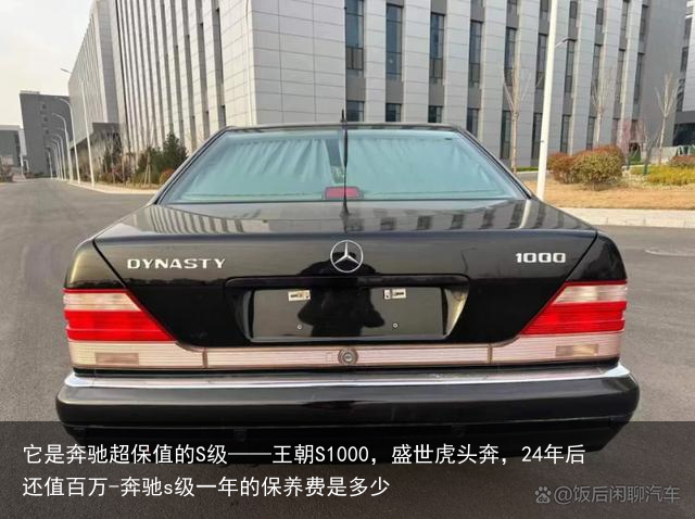 它是奔驰超保值的S级——王朝S1000,盛世虎头奔,24年后还值百万-奔驰s级一年的保养费是多少