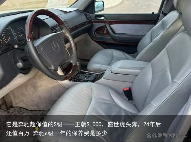 它是奔驰超保值的S级——王朝S1000,盛世虎头奔,24年后还值百万-奔驰s级一年的保养费是多少