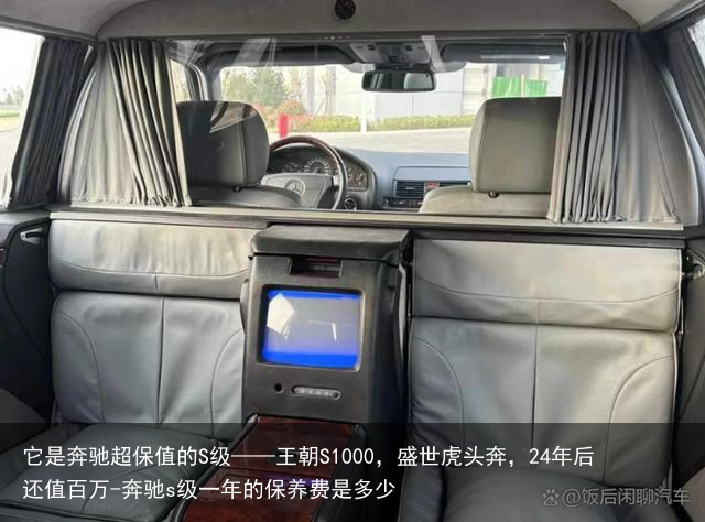 它是奔驰超保值的S级——王朝S1000,盛世虎头奔,24年后还值百万-奔驰s级一年的保养费是多少