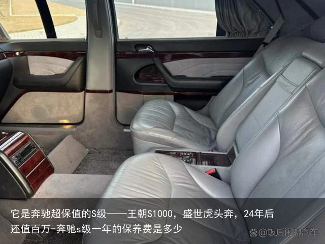 它是奔驰超保值的S级——王朝S1000,盛世虎头奔,24年后还值百万-奔驰s级一年的保养费是多少