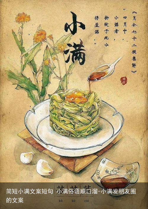 简短小满文案短句 小满俗语顺口溜-小满发朋友圈的文案