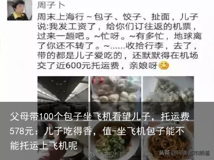 父母带100个包子坐飞机看望儿子,托运费578元:儿子吃得香,值-坐飞机包子能不能托运上飞机呢