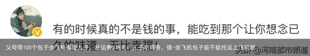 父母带100个包子坐飞机看望儿子,托运费578元:儿子吃得香,值-坐飞机包子能不能托运上飞机呢