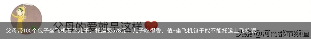 父母带100个包子坐飞机看望儿子,托运费578元:儿子吃得香,值-坐飞机包子能不能托运上飞机呢