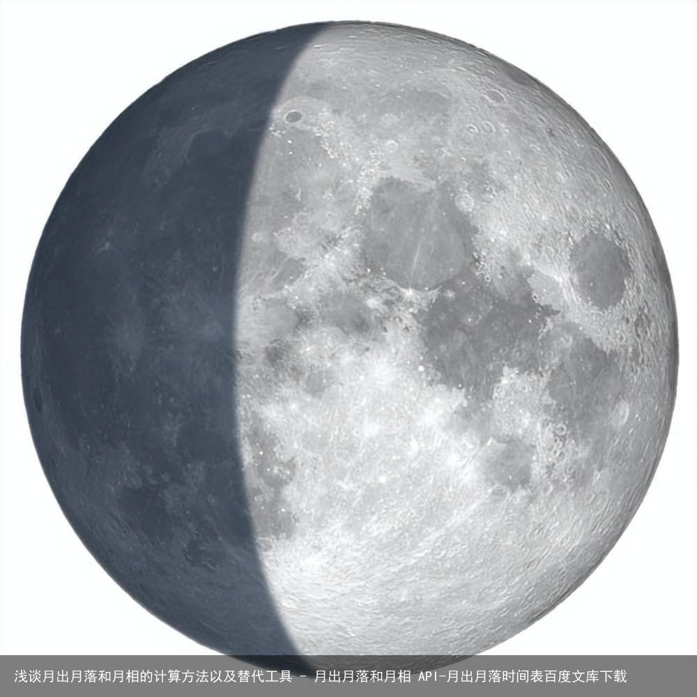 浅谈月出月落和月相的计算方法以及替代工具 - 月出月落和月相 API-月出月落时间表百度文库下载