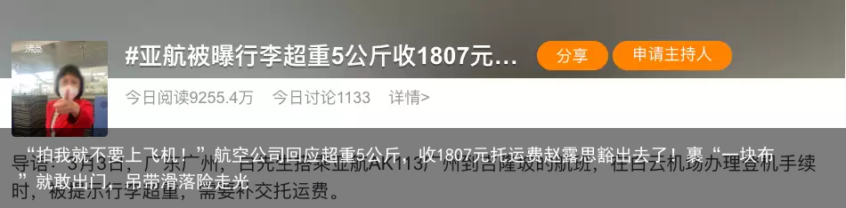 “拍我就不要上飞机!”航空公司回应超重5公斤,收1807元托运费赵露思豁出去了!裹“一块布”就敢出门,吊带滑落险走光