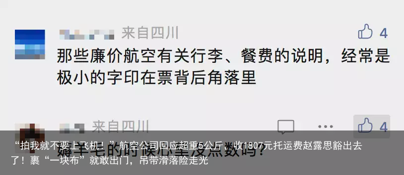 “拍我就不要上飞机!”航空公司回应超重5公斤,收1807元托运费赵露思豁出去了!裹“一块布”就敢出门,吊带滑落险走光