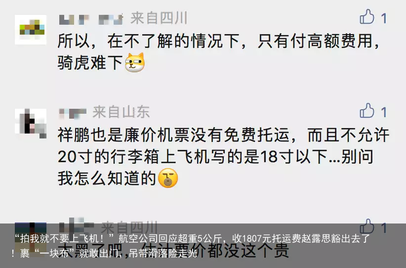 “拍我就不要上飞机!”航空公司回应超重5公斤,收1807元托运费赵露思豁出去了!裹“一块布”就敢出门,吊带滑落险走光