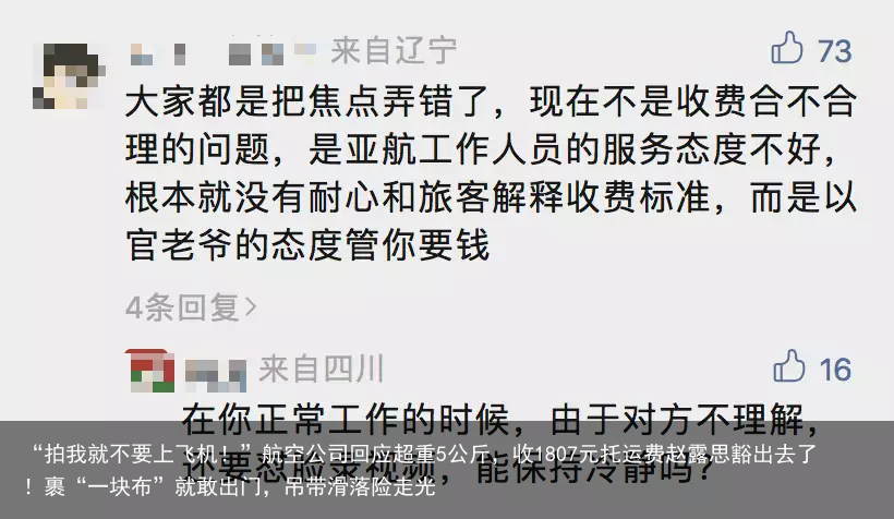 “拍我就不要上飞机!”航空公司回应超重5公斤,收1807元托运费赵露思豁出去了!裹“一块布”就敢出门,吊带滑落险走光