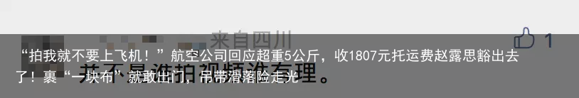 “拍我就不要上飞机!”航空公司回应超重5公斤,收1807元托运费赵露思豁出去了!裹“一块布”就敢出门,吊带滑落险走光