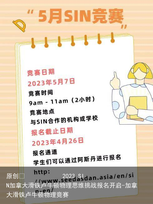 2023 SIN加拿大滑铁卢牛顿物理思维挑战报名开启