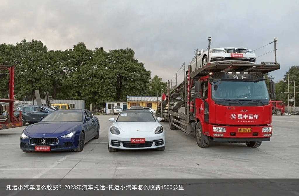 托运小汽车怎么收费?2023年汽车托运-托运小汽车怎么收费1500公里