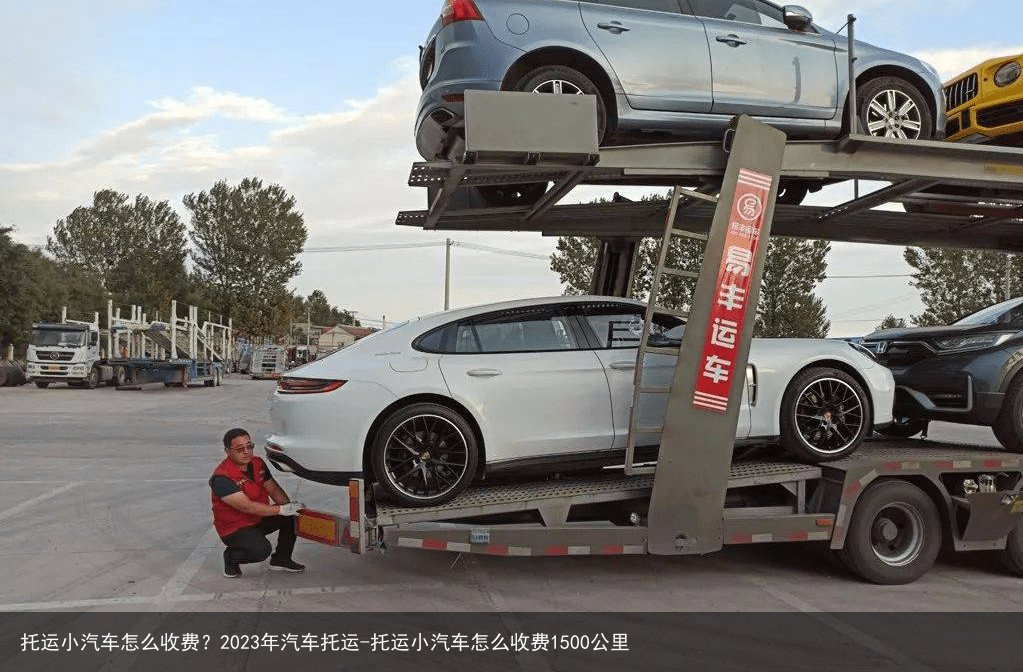 托运小汽车怎么收费?2023年汽车托运-托运小汽车怎么收费1500公里