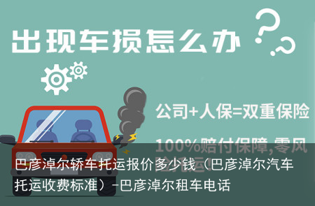 巴彦淖尔轿车托运报价多少钱(巴彦淖尔汽车托运收费标准)-巴彦淖尔租车电话