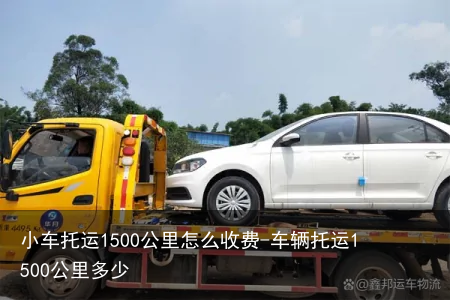 小车托运1500公里怎么收费-车辆托运1500公里多少