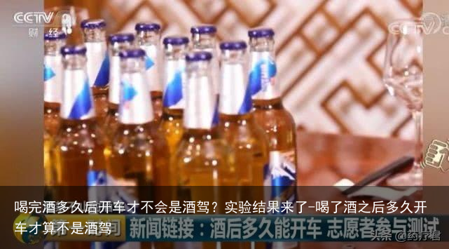 喝完酒多久后开车才不会是酒驾?实验结果来了-喝了酒之后多久开车才算不是酒驾