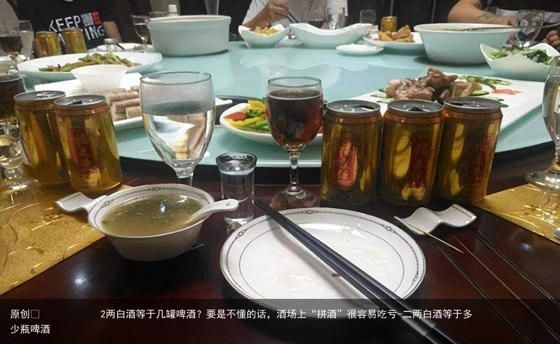 2两白酒等于几罐啤酒?要是不懂的话,酒场上“拼酒”很容易吃亏