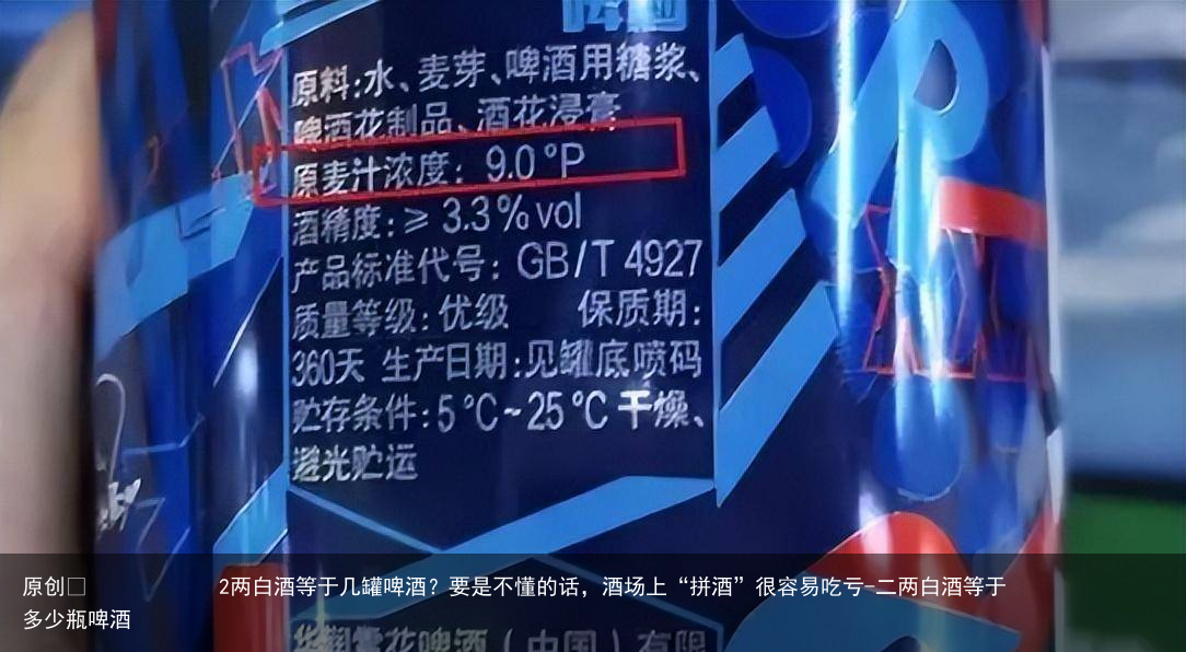 2两白酒等于几罐啤酒?要是不懂的话,酒场上“拼酒”很容易吃亏