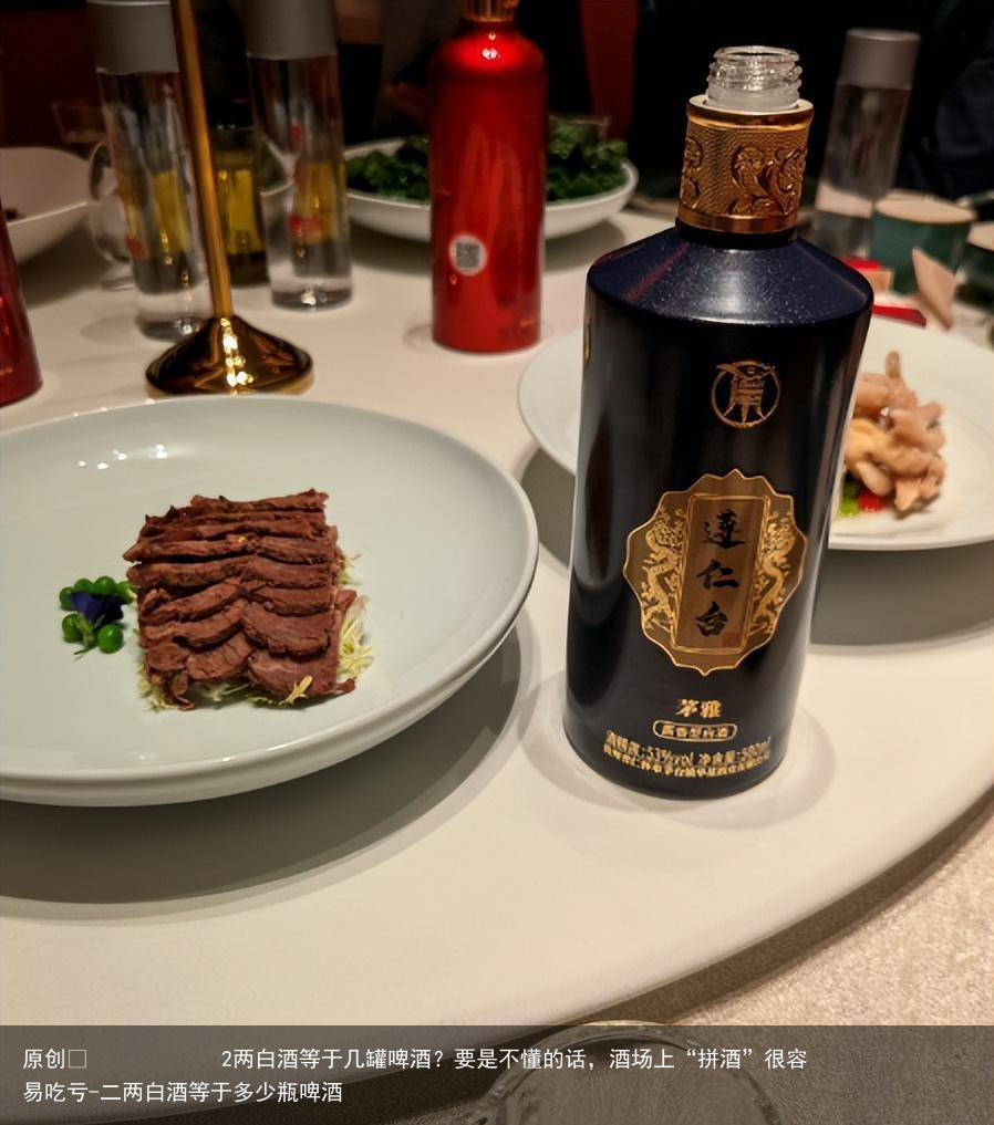2两白酒等于几罐啤酒?要是不懂的话,酒场上“拼酒”很容易吃亏