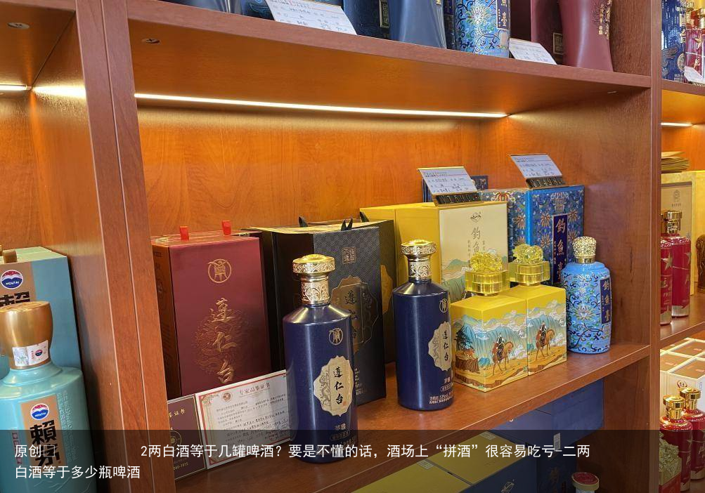 2两白酒等于几罐啤酒?要是不懂的话,酒场上“拼酒”很容易吃亏