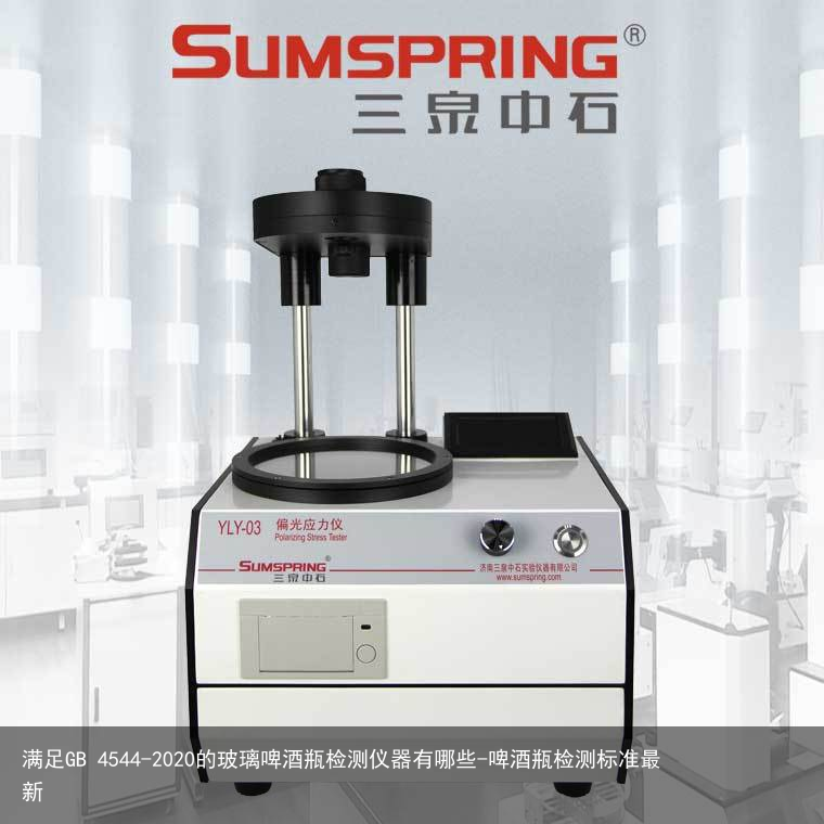 满足GB 4544-2020的玻璃啤酒瓶检测仪器有哪些-啤酒瓶检测标准最新